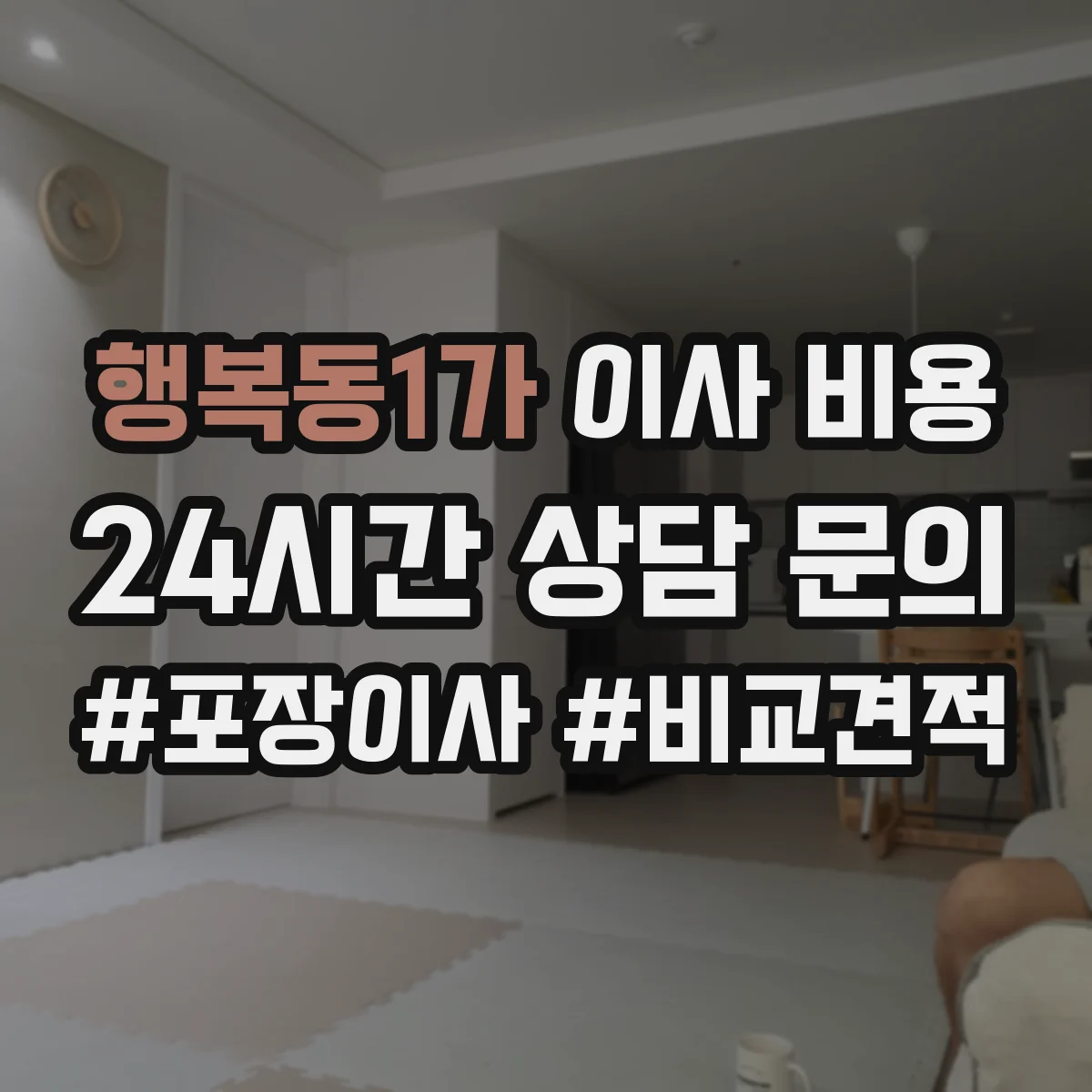 행복동1가 이사 비용