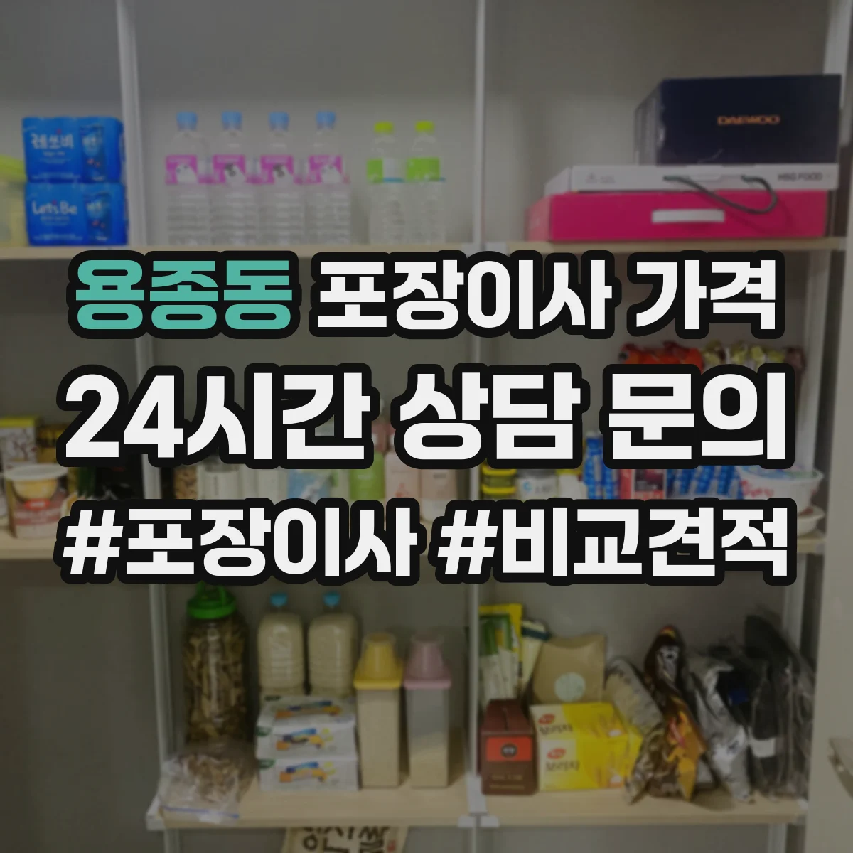 용종동 포장이사 가격