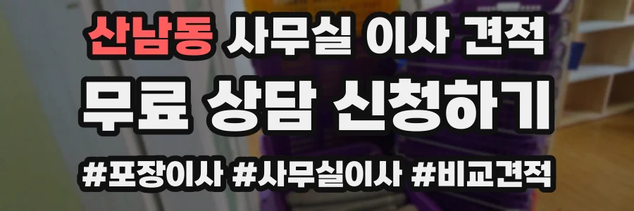 산남동 사무실 이사 견적