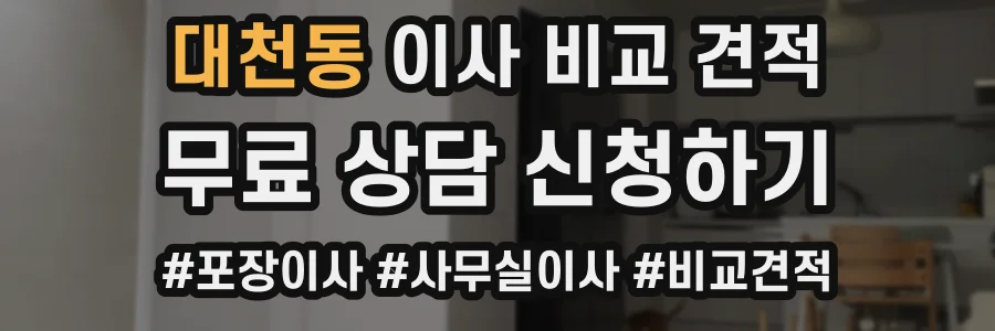 대천동 이사 비교 견적