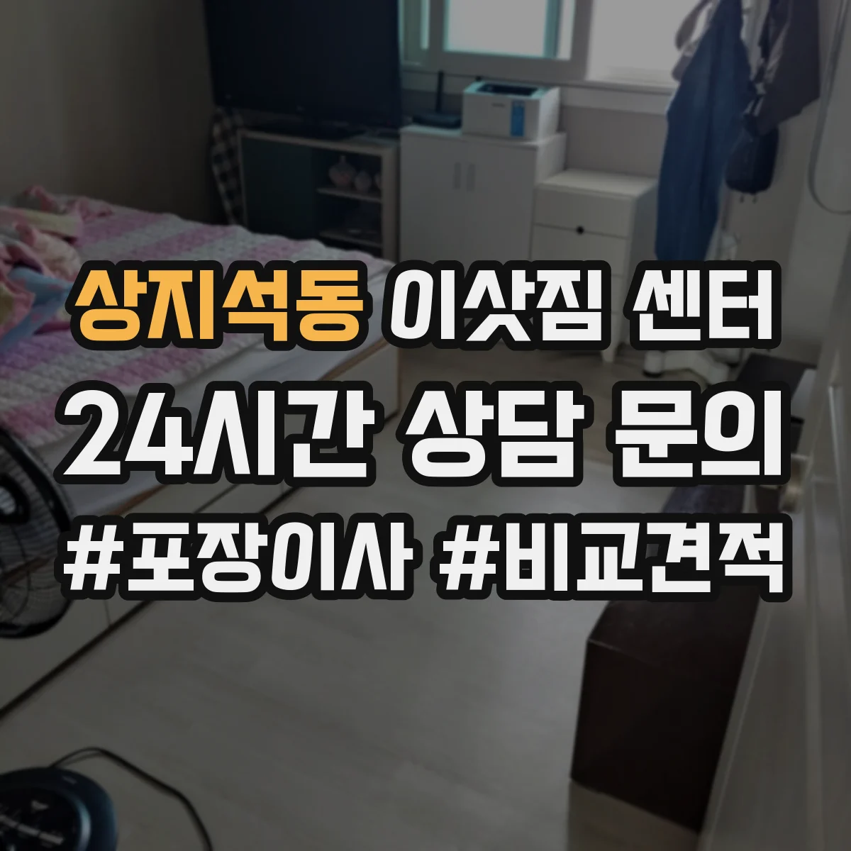 상지석동 이삿짐 센터