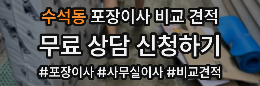 수석동 포장이사 비교 견적