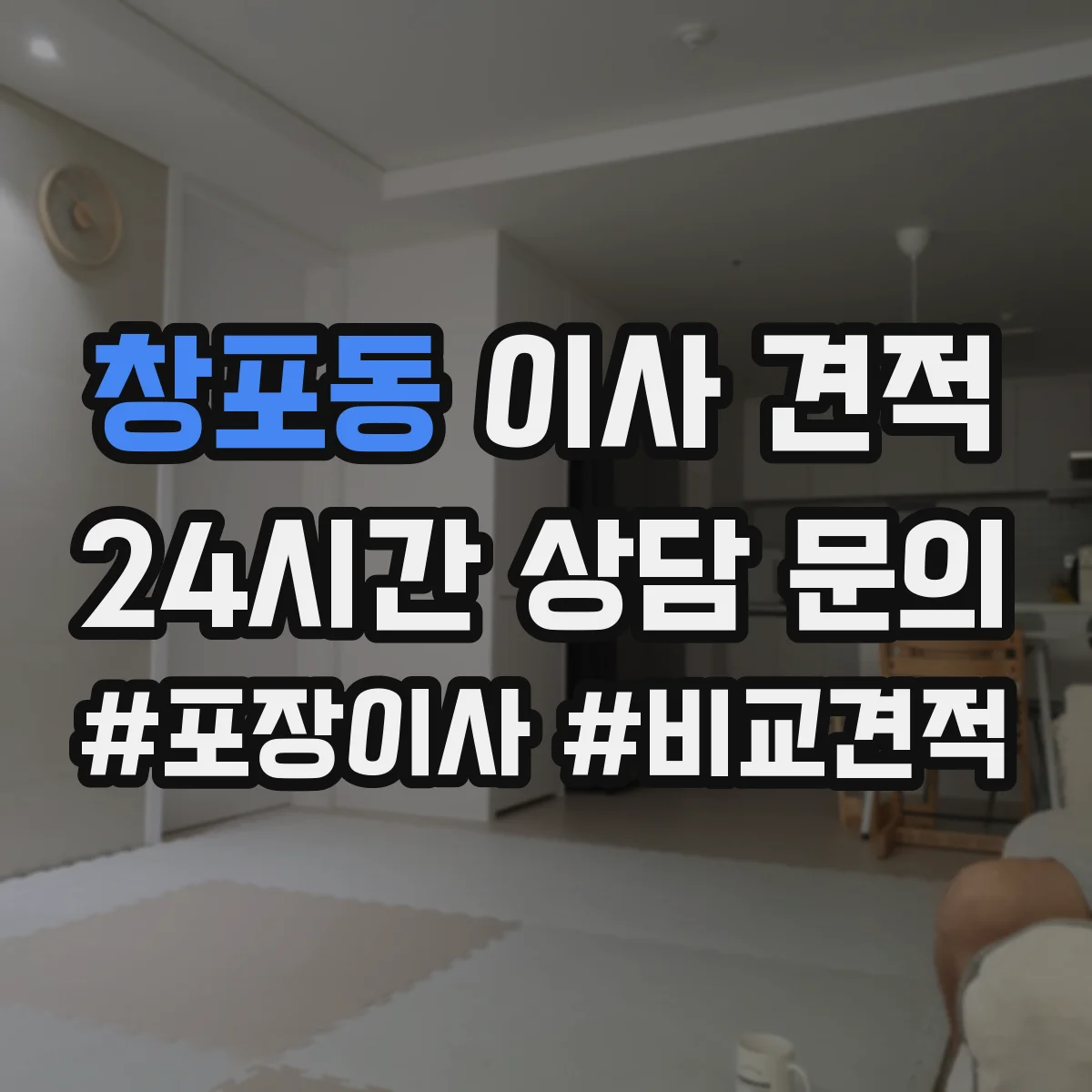 창포동 이사 견적
