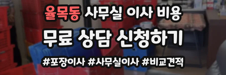 율목동 사무실 이사 비용