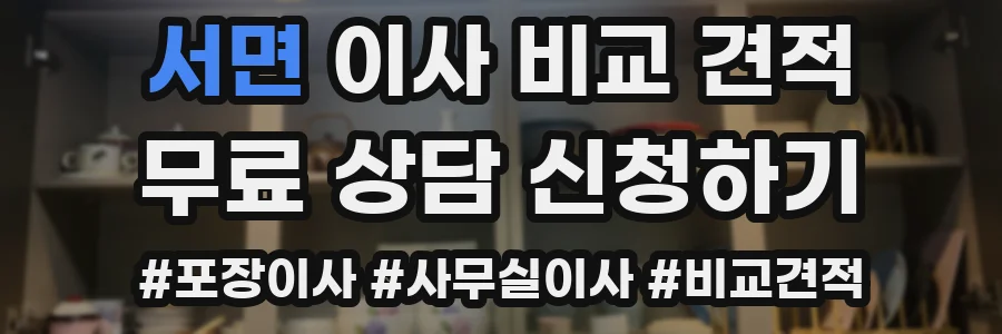 서면 이사 비교 견적