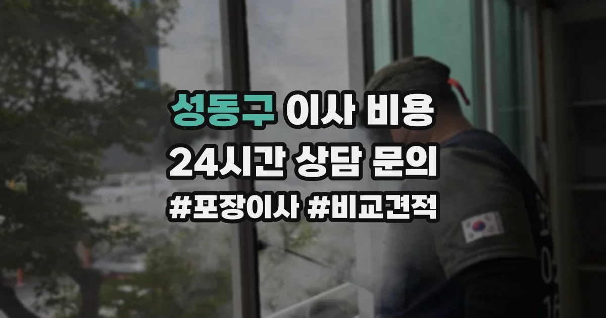 성동구 이사 비용