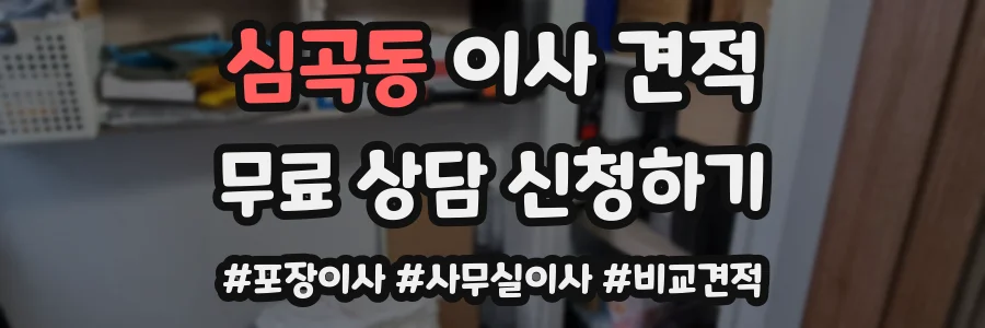 심곡동 이사 견적