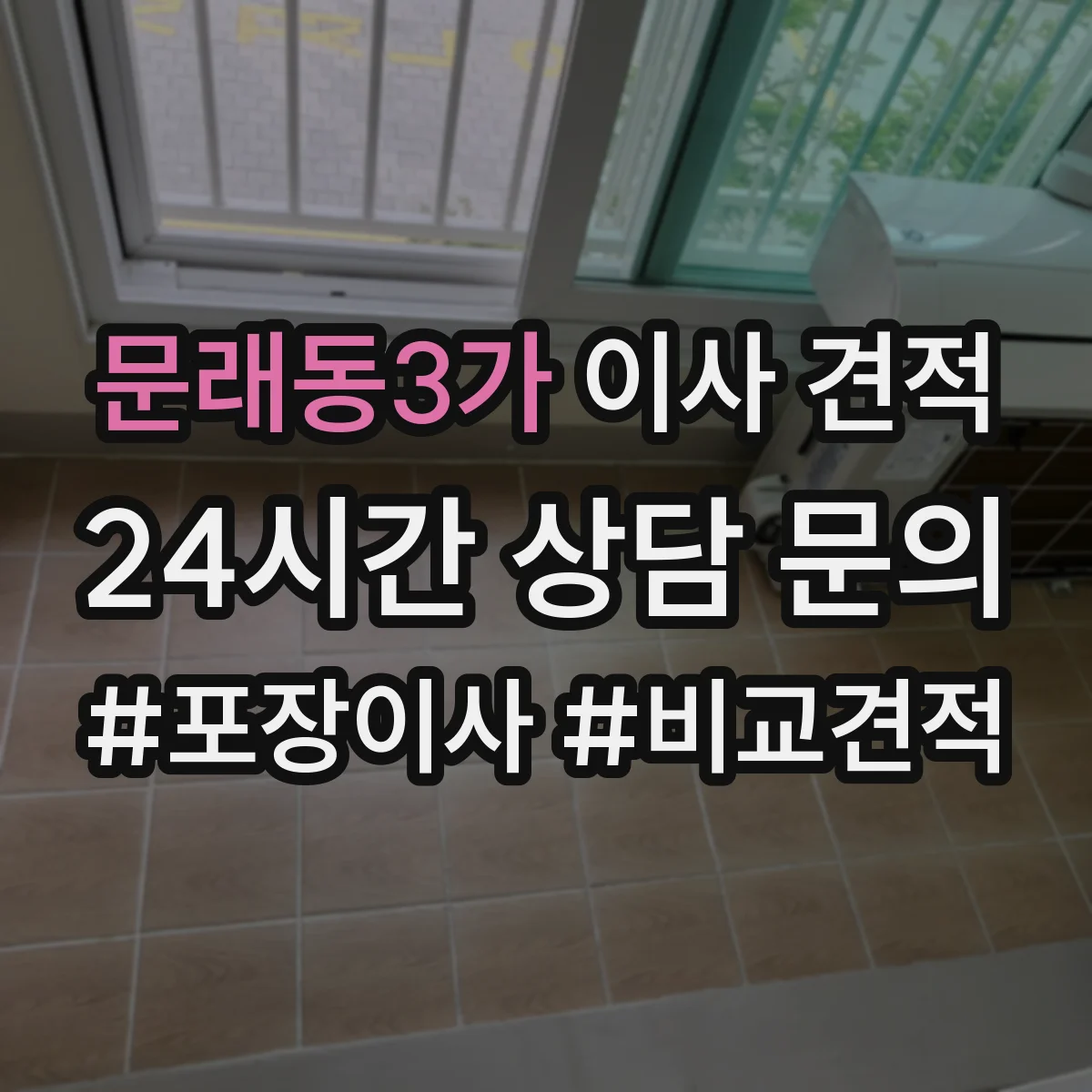 문래동3가 이사 견적