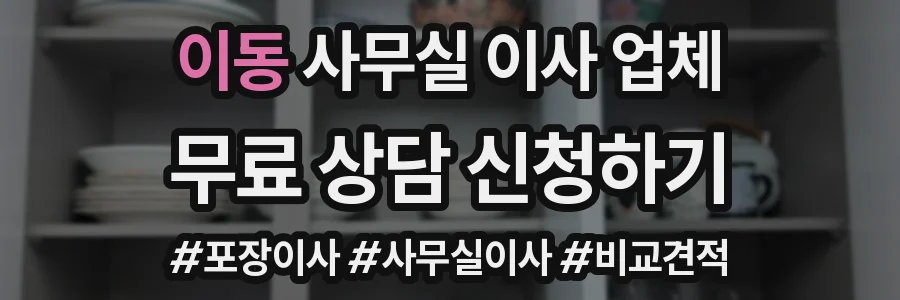 이동 사무실 이사 업체