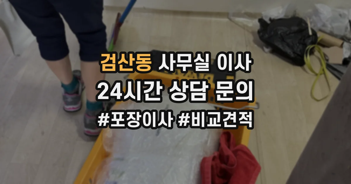 검산동 사무실 이사