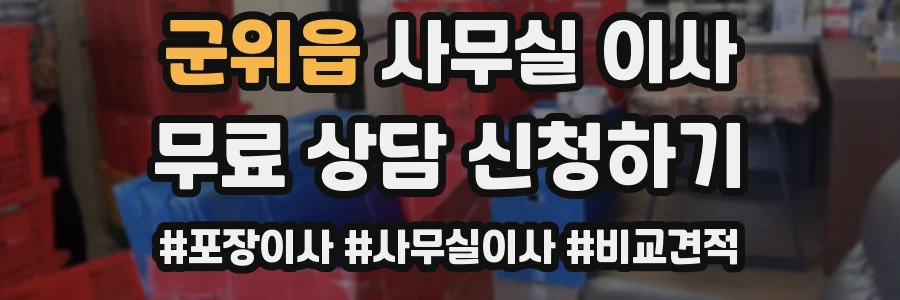 군위읍 사무실 이사