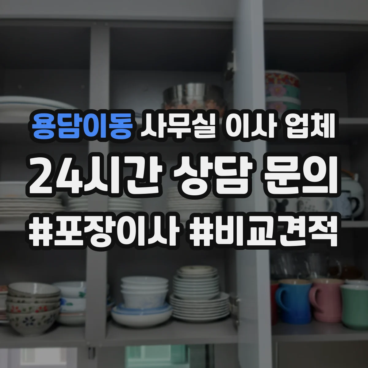 용담이동 사무실 이사 업체