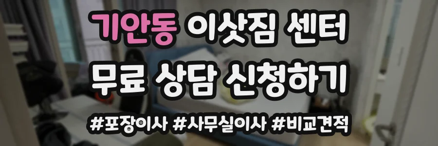 기안동 이삿짐 센터