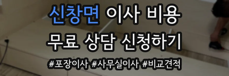 신창면 이사 비용