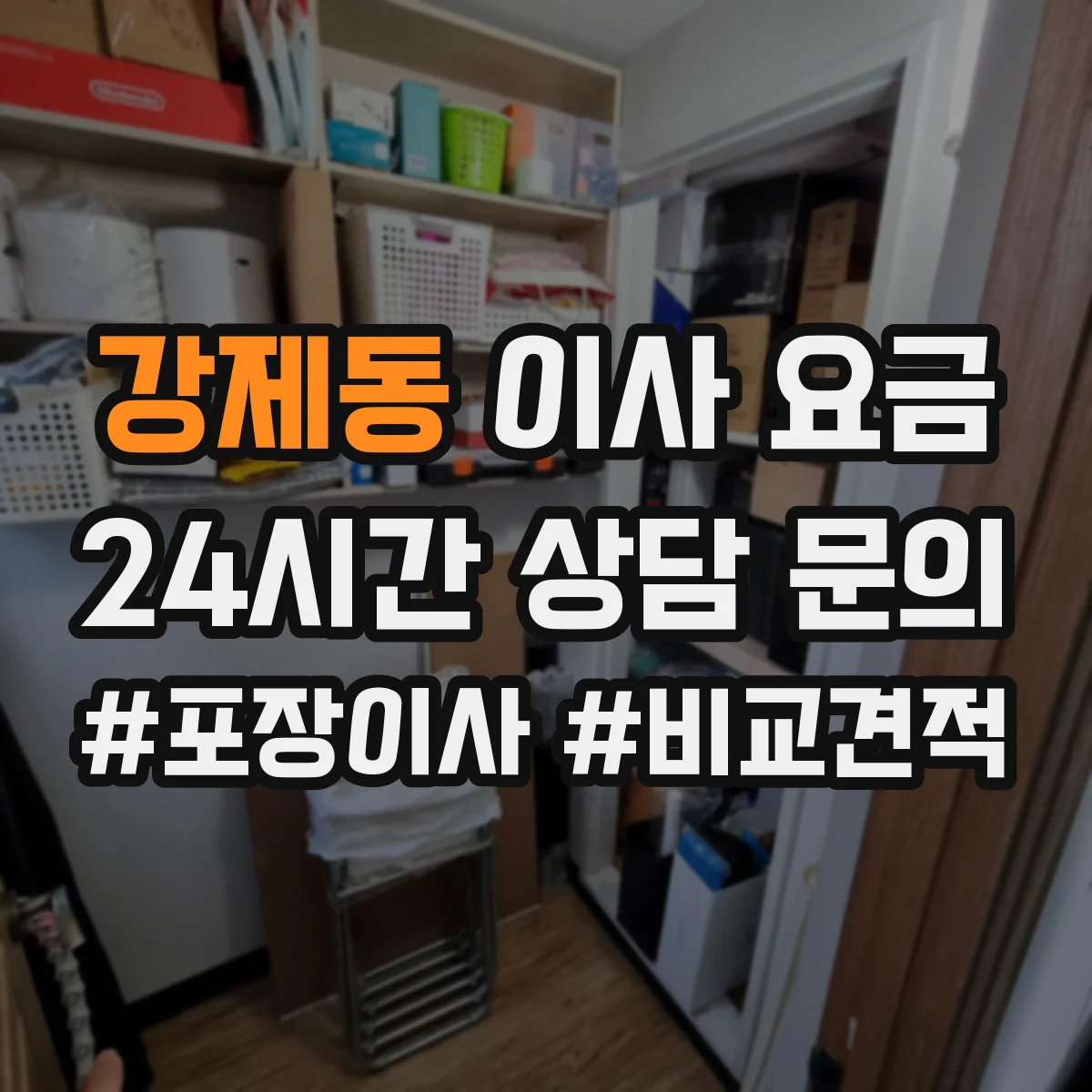 강제동 이사 요금