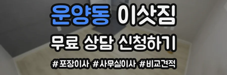 운양동 이삿짐