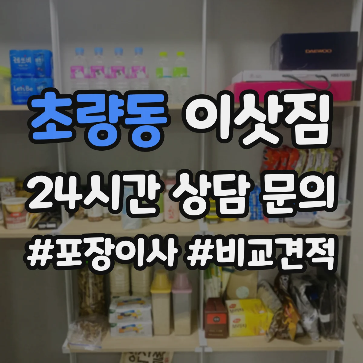 초량동 이삿짐