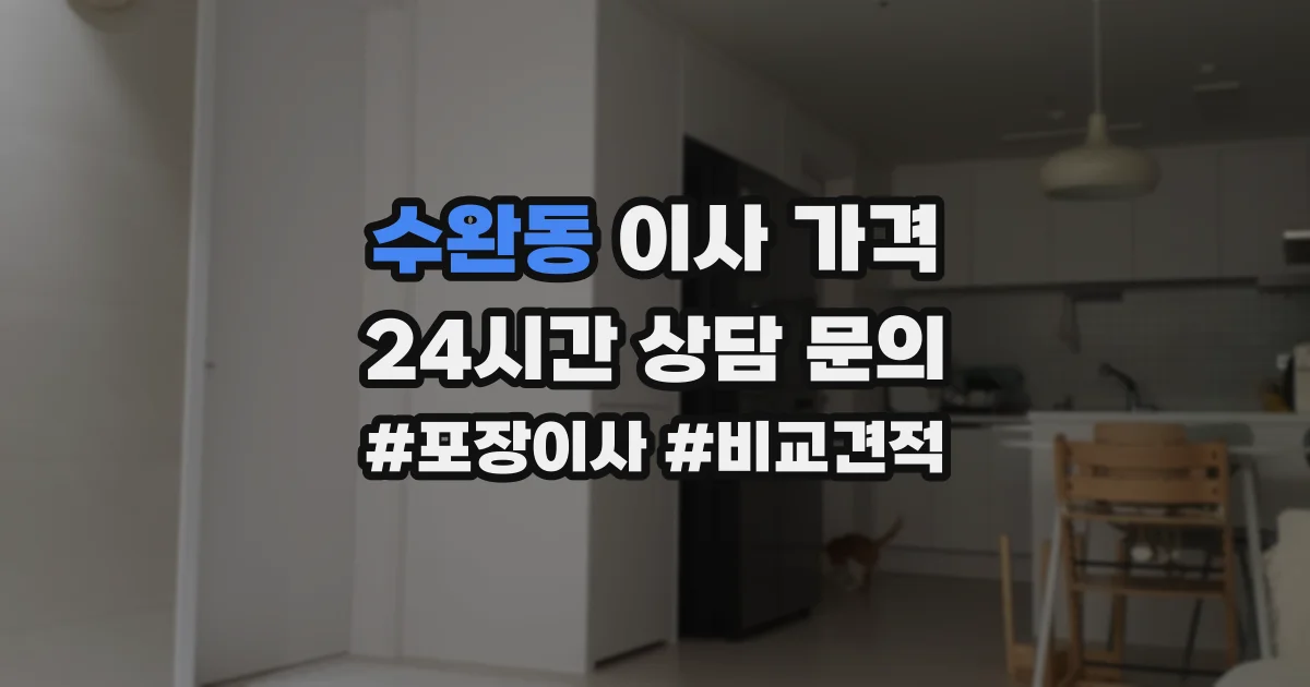 수완동 이사 가격
