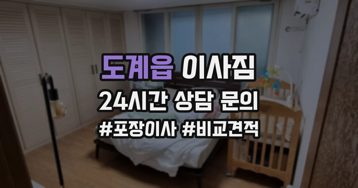 도계읍 이사짐