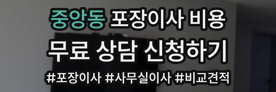 중앙동 포장이사 비용