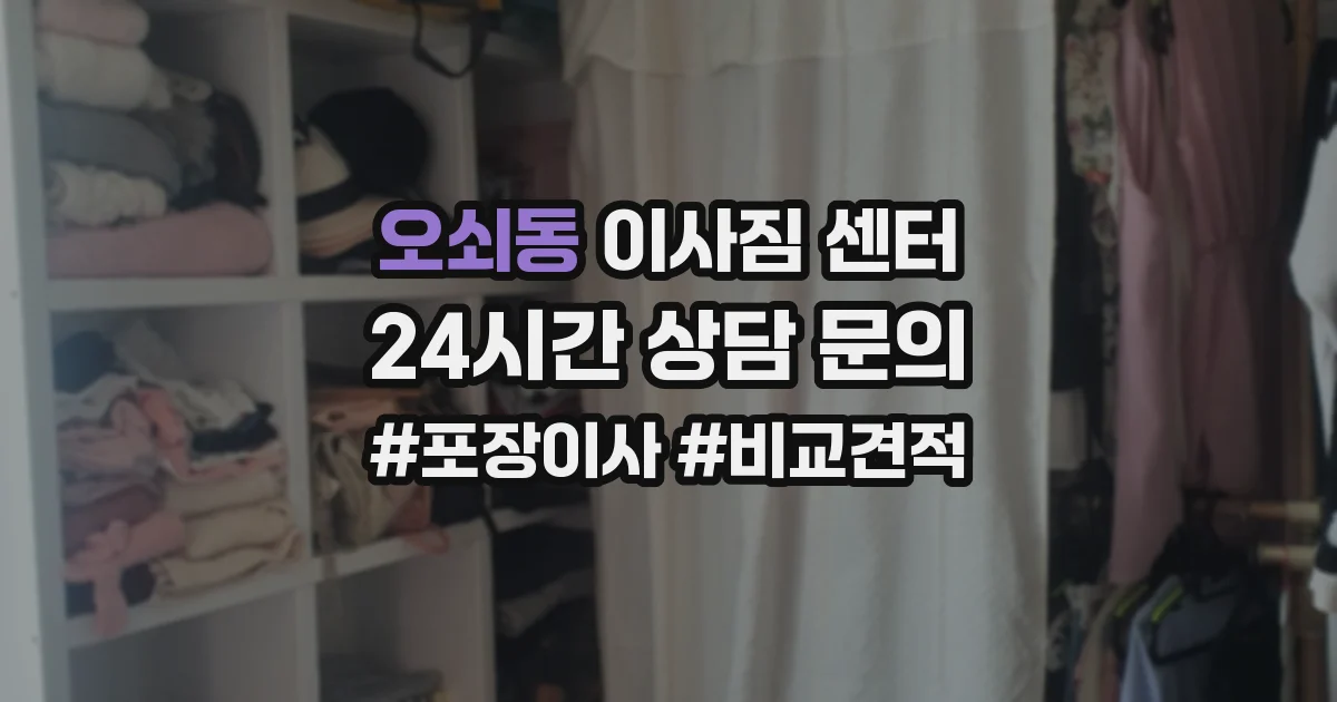 오쇠동 이사짐 센터