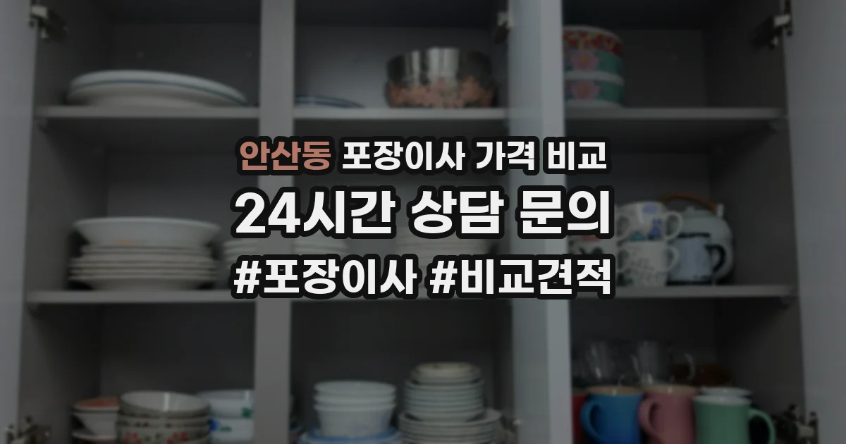 안산동 포장이사 가격 비교