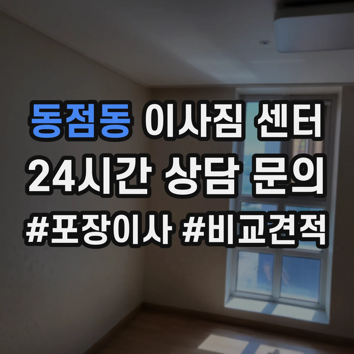 동점동 이사짐 센터