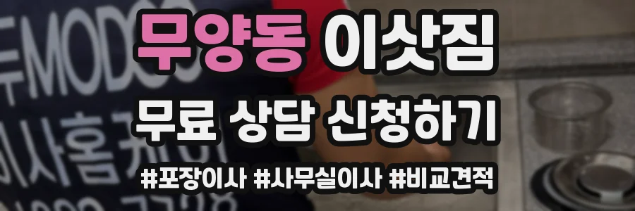 무양동 이삿짐
