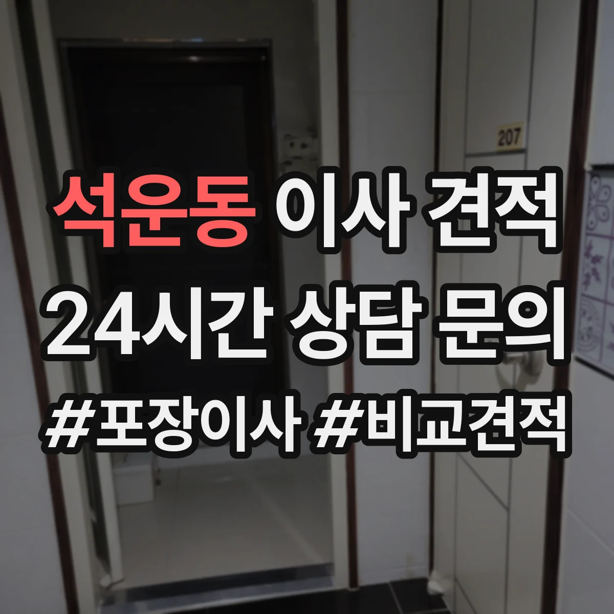 석운동 이사 견적