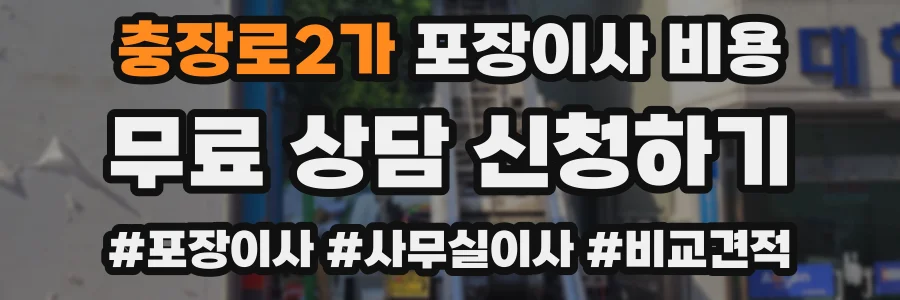충장로2가 포장이사 비용