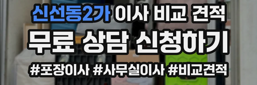 신선동2가 이사 비교 견적