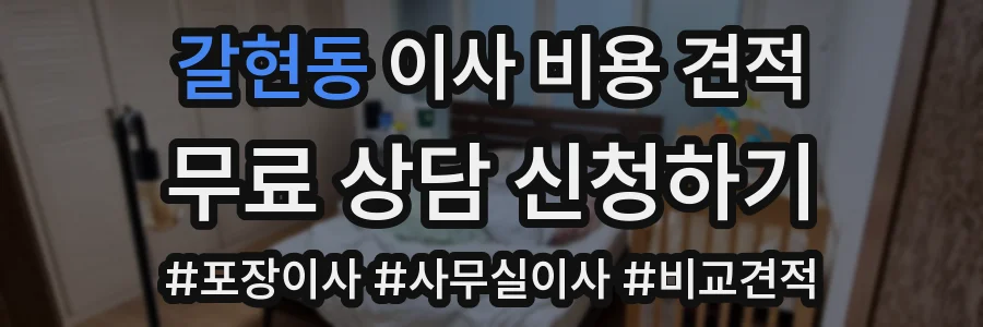 갈현동 이사 비용 견적