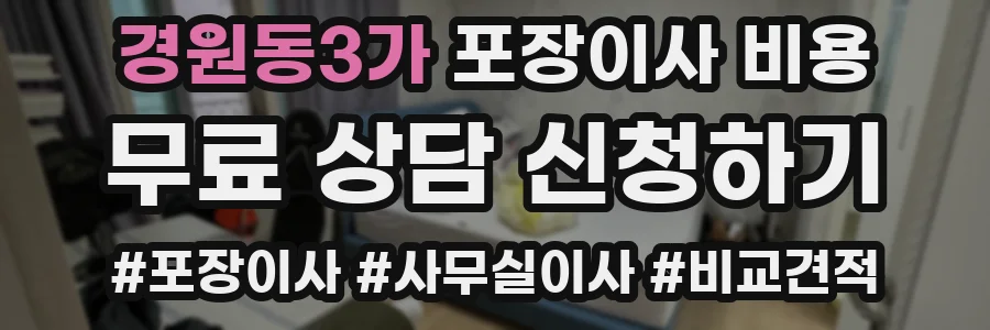 경원동3가 포장이사 비용