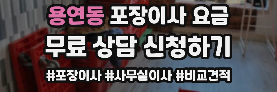 용연동 포장이사 요금