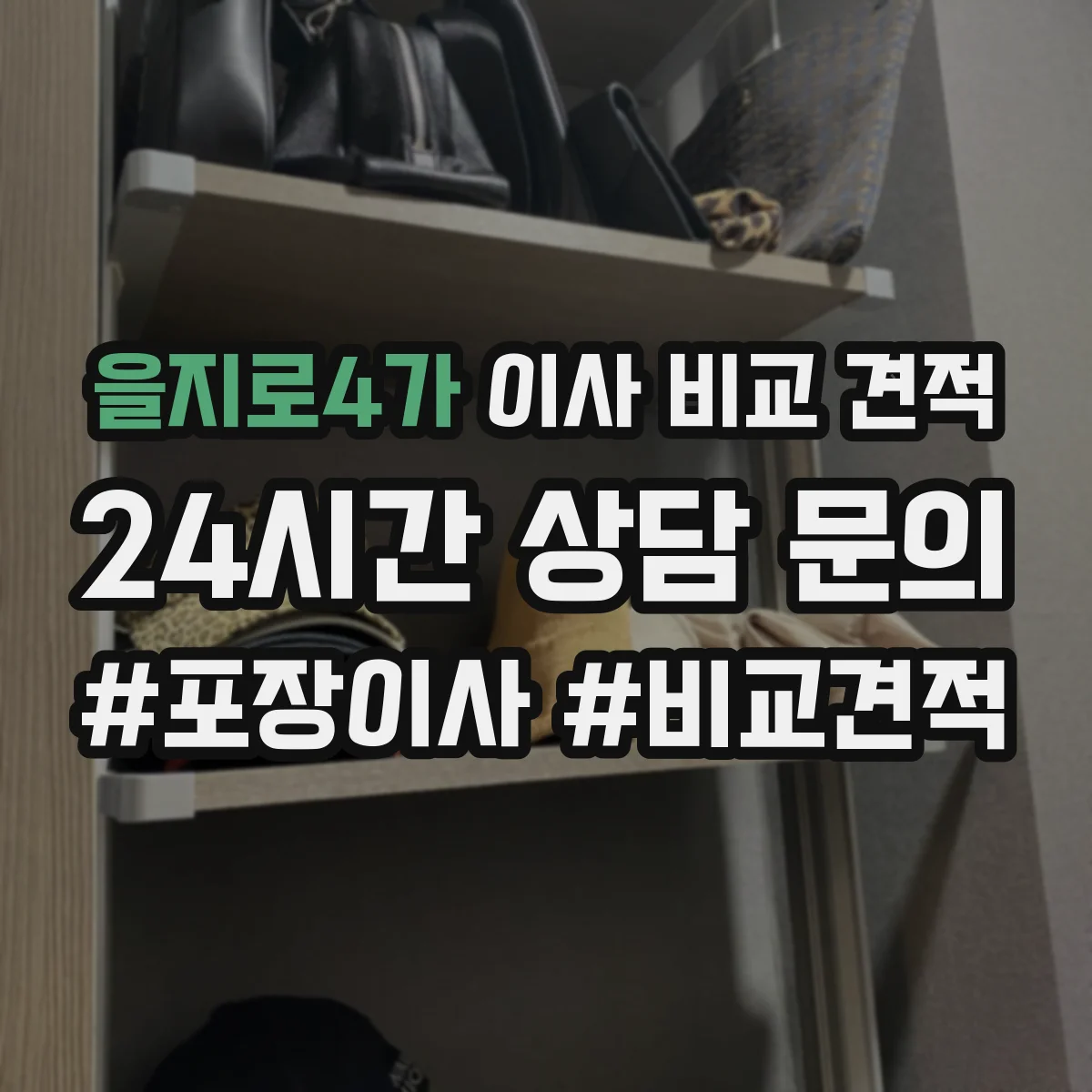 을지로4가 이사 비교 견적