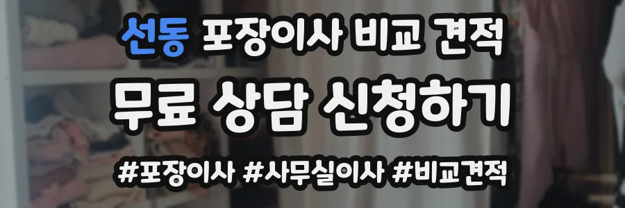 선동 포장이사 비교 견적
