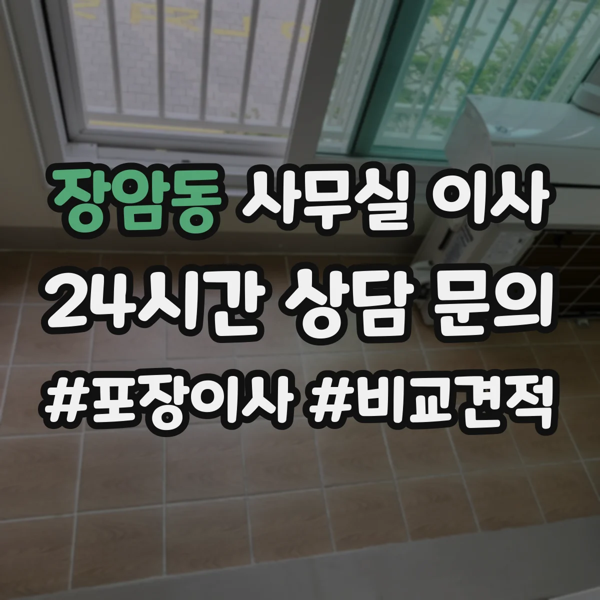 장암동 사무실 이사