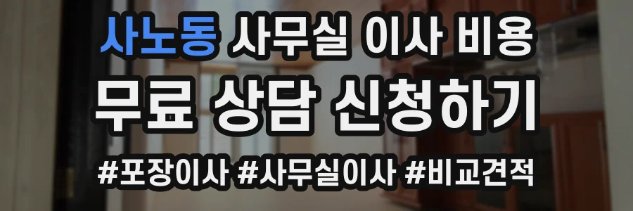 사노동 사무실 이사 비용