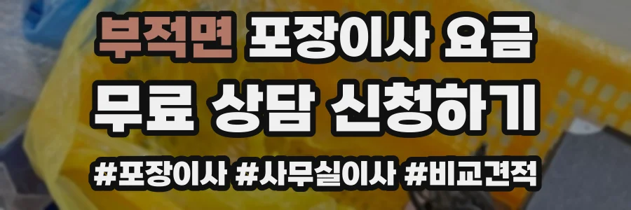 부적면 포장이사 요금