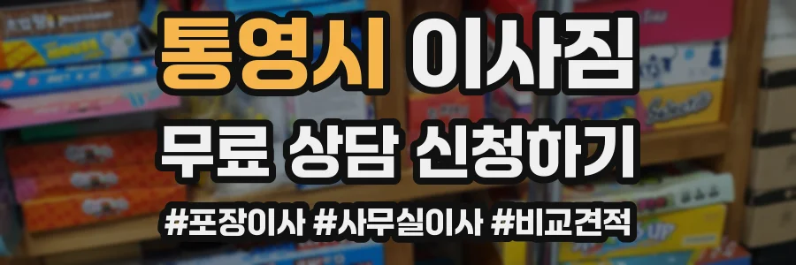 통영시 이사짐