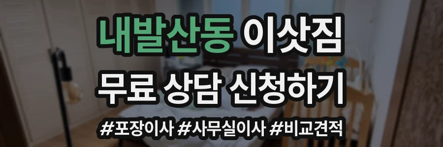 내발산동 이삿짐