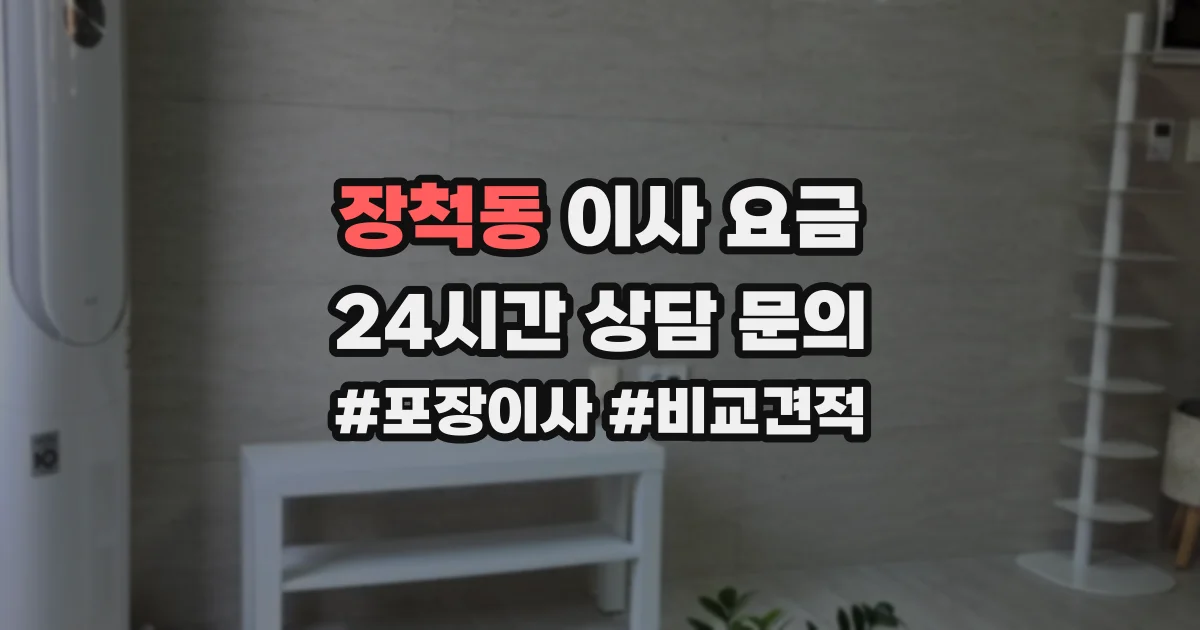 장척동 이사 요금