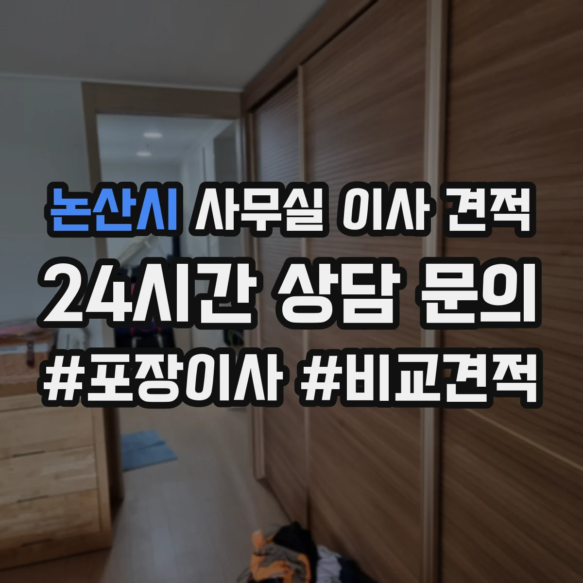 논산시 사무실 이사 견적
