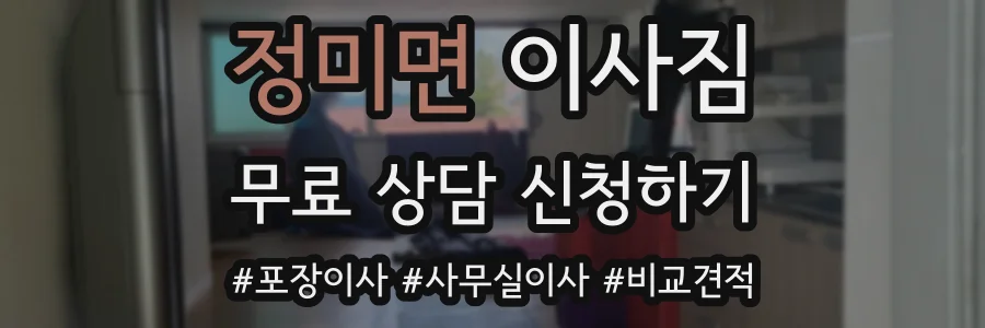 정미면 이사짐