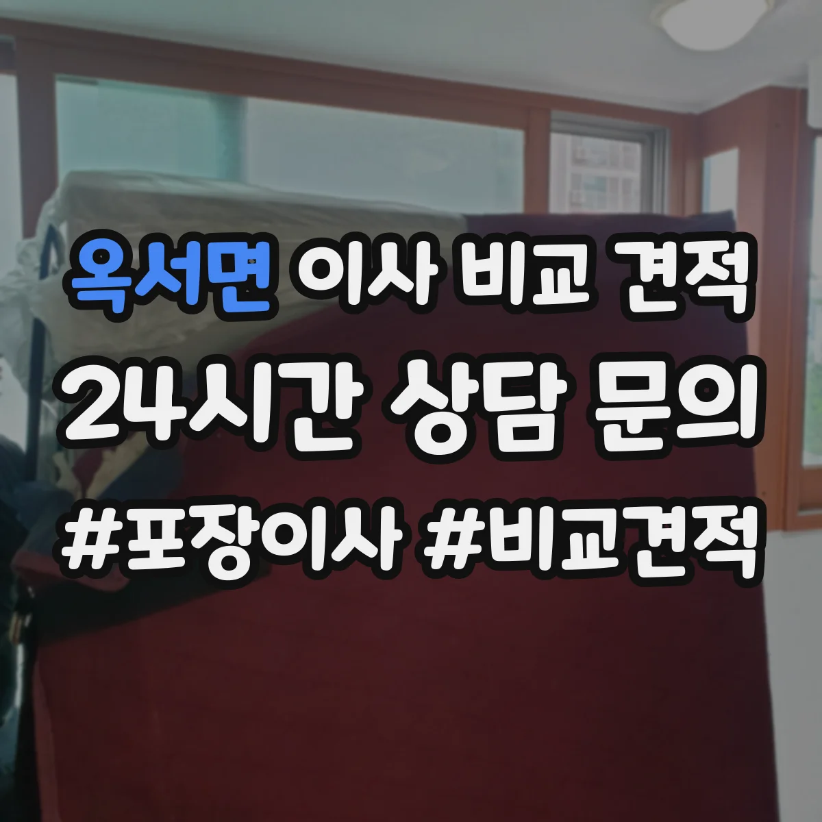 옥서면 이사 비교 견적