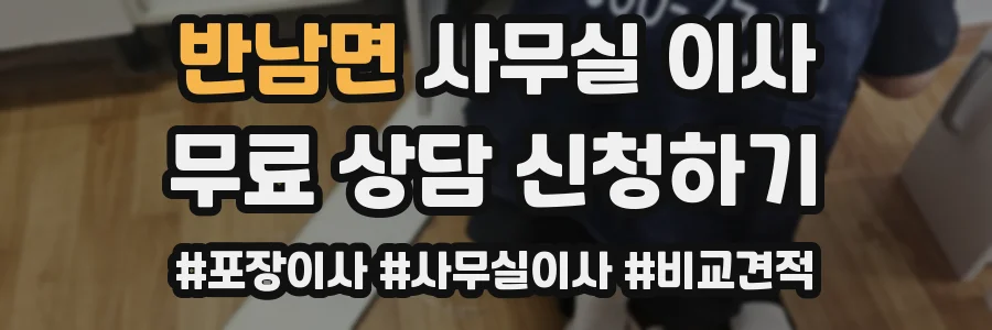반남면 사무실 이사