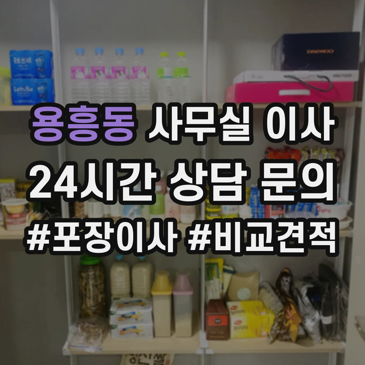 용흥동 사무실 이사