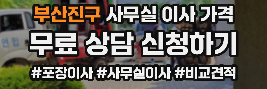 부산진구 사무실 이사 가격