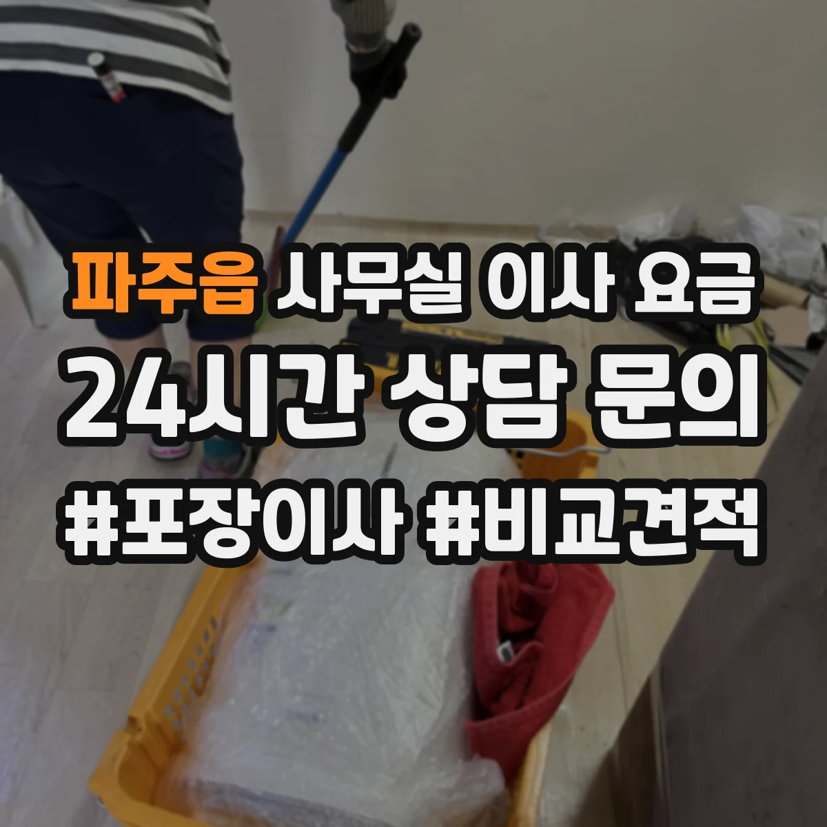 파주읍 사무실 이사 요금