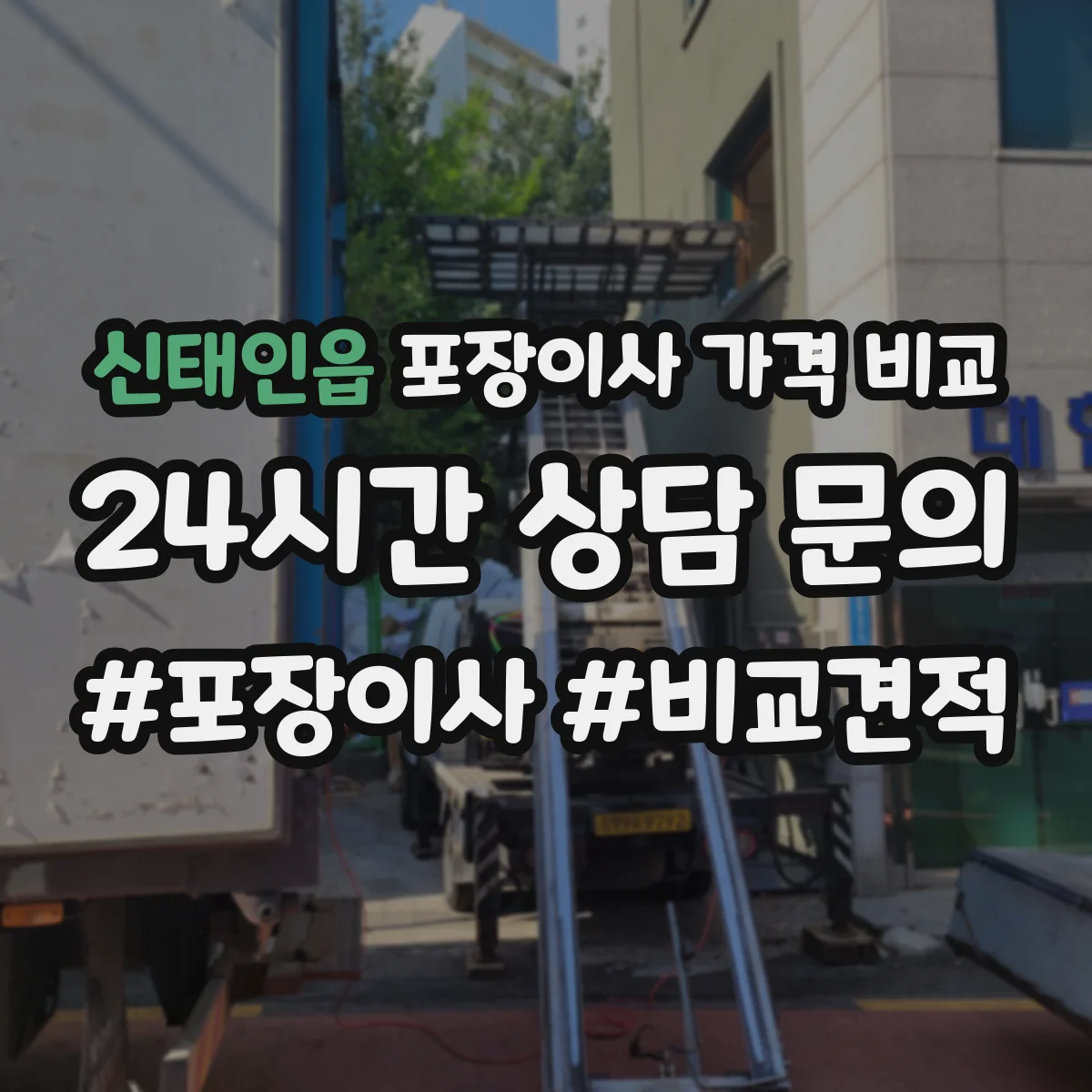신태인읍 포장이사 가격 비교